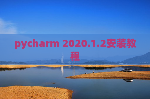 pycharm 2020.1.2安装教程