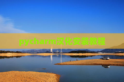 pycharm汉化安装教程